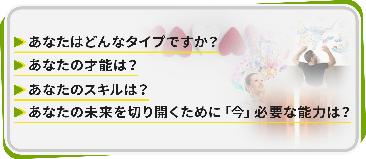 あなたはどんなタイプですか?