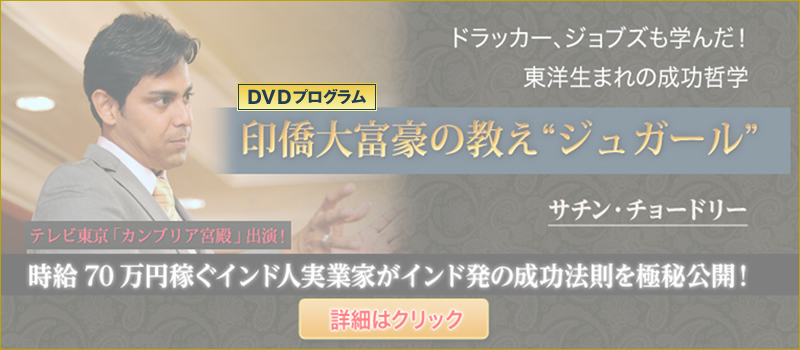 印僑大富豪の教え“ジュガール”無料WEBセミナー