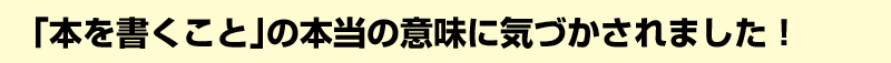 「本を書くこと」の本当の意味に気づかされました！