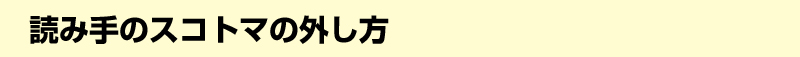 読み手のスコトマの外し方