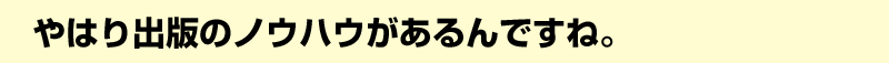 やはり出版のノウハウがあるんですね。