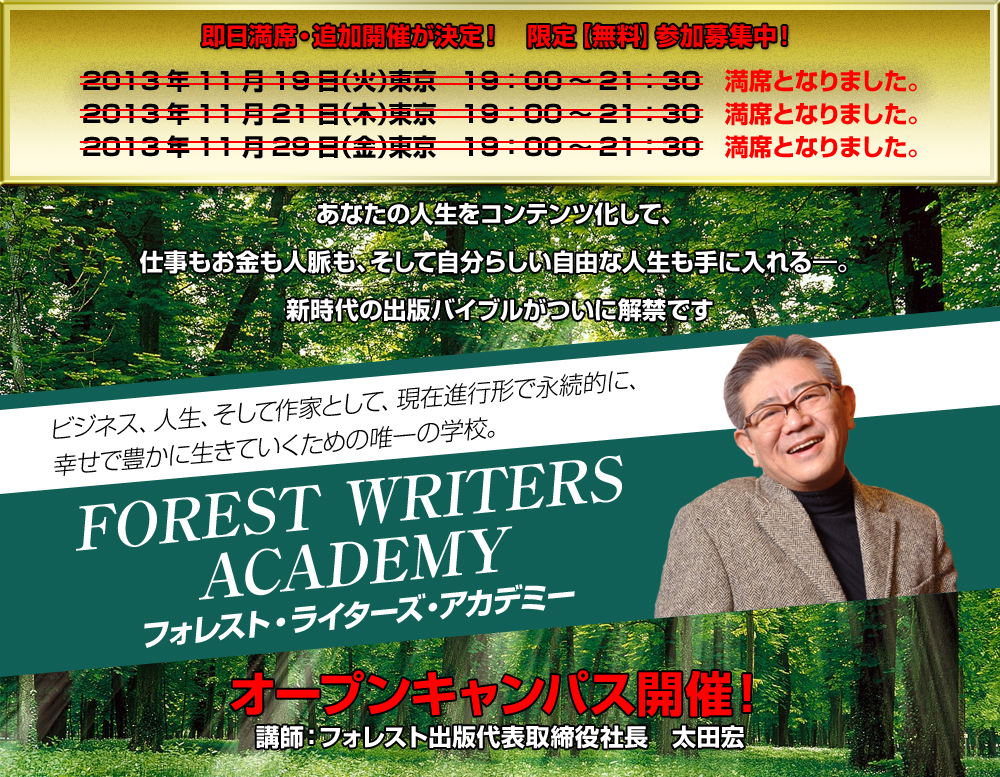 FOREST WRITERS ACADEMYフォレスト・ライターズ・アカデミーオープンキャンパス開催！