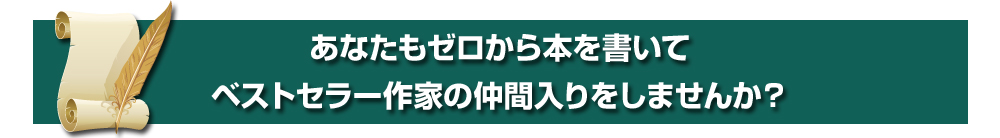 あなたもゼロから本を書いてベストセラー作家の仲間入りをしませんか？
