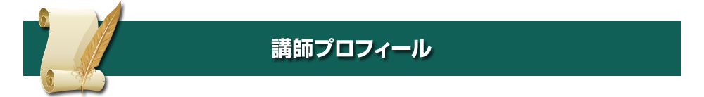 講師プロフィール