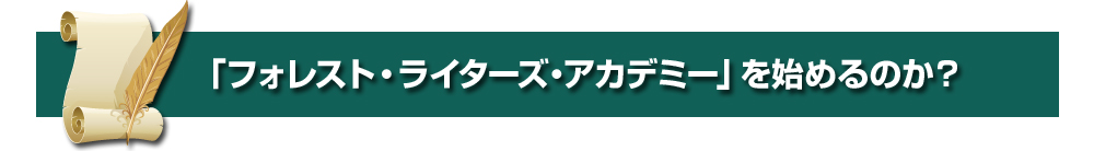 「フォレスト・ライターズ・アカデミー」を始めるのか？