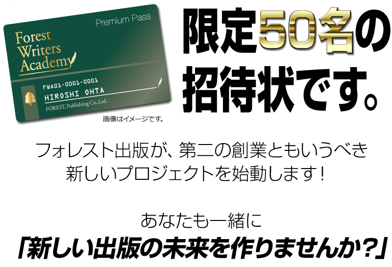 限定50名の招待状です。