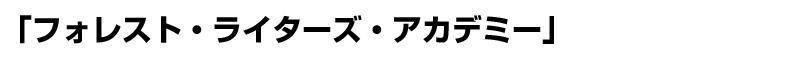 「フォレスト・ライターズ・アカデミー」