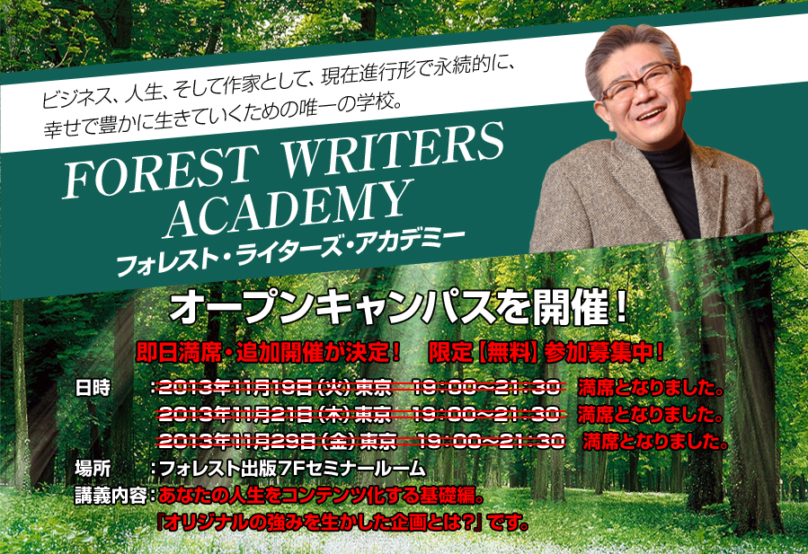 FOREST WRITERS ACADEMYフォレスト・ライターズ・アカデミーオープンキャンパス開催！