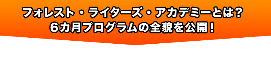 フォレスト・ライターズ・アカデミーとは？６カ月プログラムの全貌を公開！