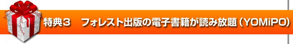 特典３　フォレスト出版の電子書籍が読み放題（YOMiPO）