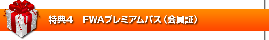 特典４　FWAメンバーズカード（会員証）