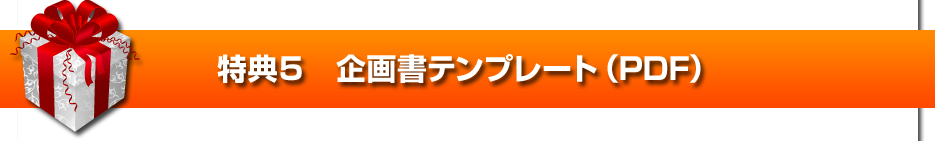 特典５　企画書テンプレート（PDF）
