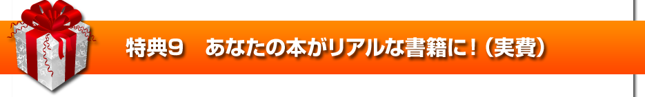 特典９　あなたの本がリアルな書籍に！（実費）