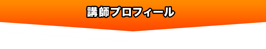 講師プロフィール