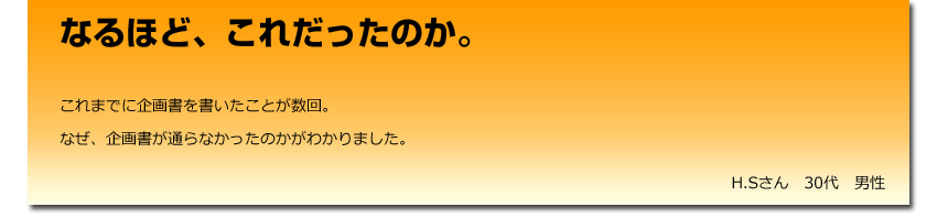 なるほど、これだったのか。
  これまでに企画書を書いたことが数回。
    なぜ、企画書が通らなかったのかがわかりました。