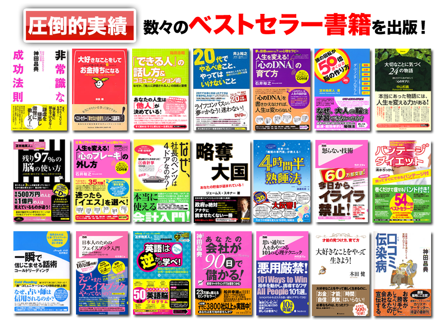 圧倒的実績　数々のベストセラー書籍を出版！