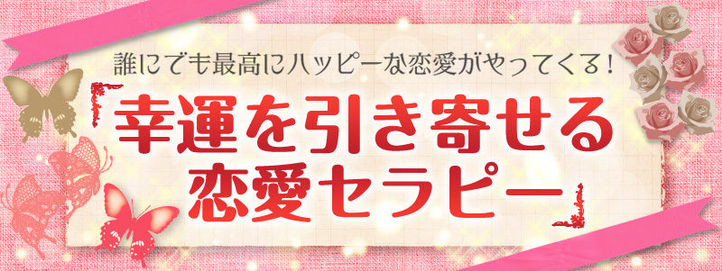 誰にでも最高にハッピーな恋愛がやってくる！『幸運を引き寄せる恋愛セラピー』