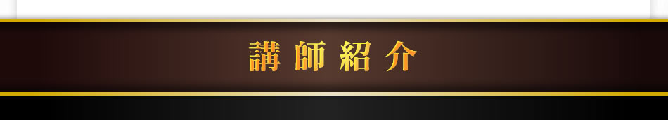 講師紹介