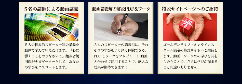５名の講師による動画講義・動画講義毎の解説PDF＆ワーク・特撮サイトページへのご招待