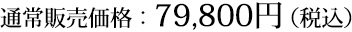 ʏ̔iF79,800~iōj