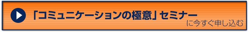 「コミュニケーションの極意」に今すぐ申し込む
