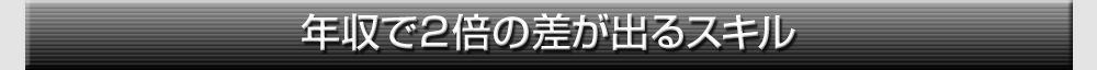 年収で２倍の差が出るスキル