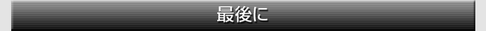最後に