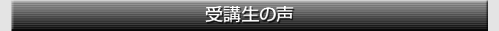 受講生の声