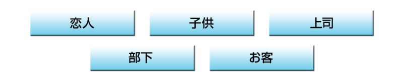 ・恋人
・子供
・上司
・部下
・お客