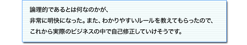 論研修でこんなに笑ったのは、初めて。
論理的に伝えるだけでなく、快適に伝える
ことまでも網羅した、この研修は凄いと思う。