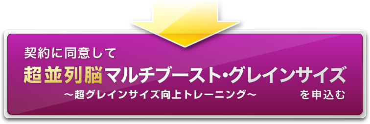 契約に同意して超並列マルチブースト・グレインサイズ～超グレインサイズ向上トレーニング～を申し込む