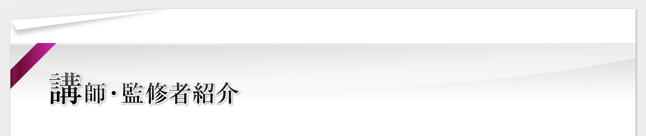 講師・監修者紹介