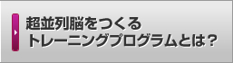 超並列脳をつくるトレーニングプログラムとは？