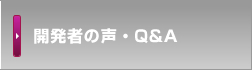 開発者の声・Q&A