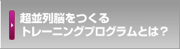 超並列脳をつくるトレーニングプログラムとは？