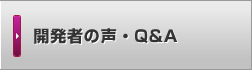 開発者の声・Q&A