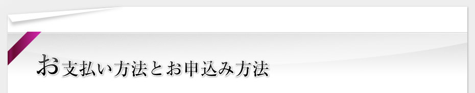 お支払方法とお申込み方法