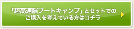 「超高速脳ブートキャンプ」とセットでのご購入を考えている方はコチラ