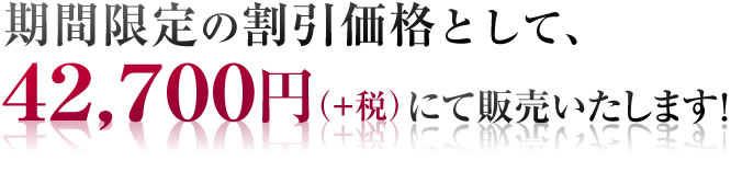 期間限定の割引価格として、44,800円にて販売いたします！