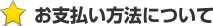 お支払方法について