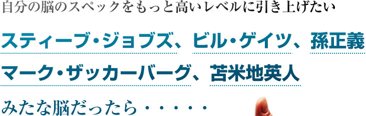 自分の脳のスペックをもっと高いレベルに引き上げたい