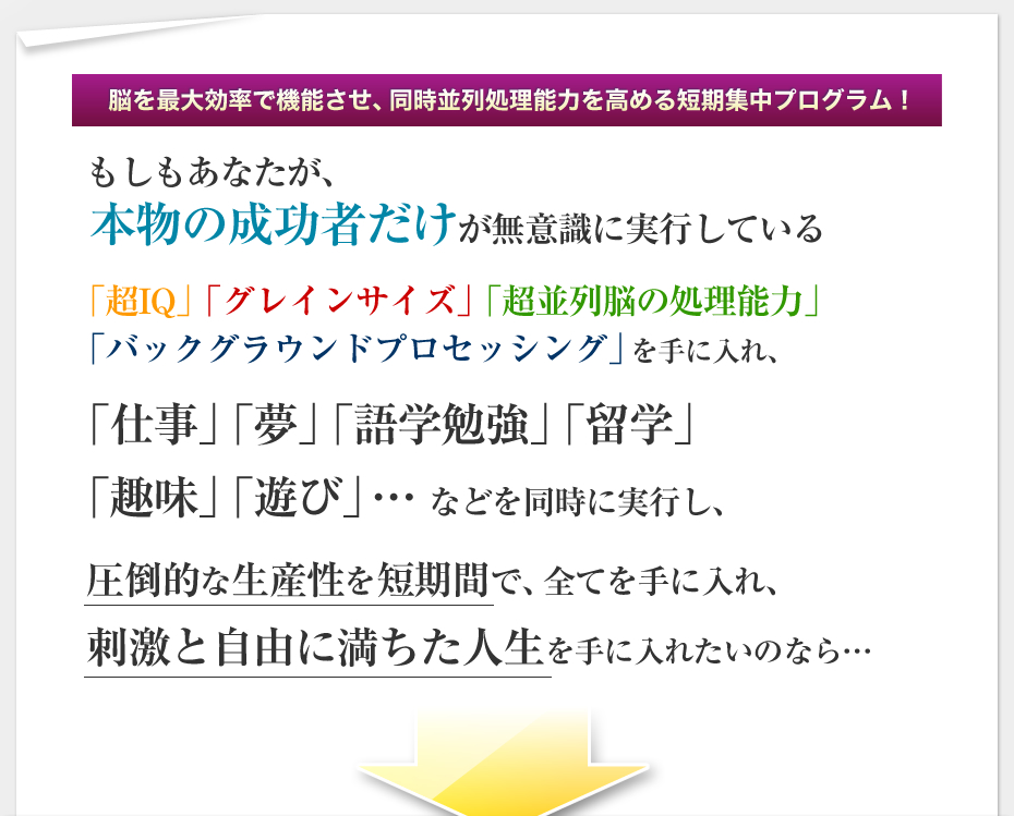 脳を最大効率で機能させ、同時並列処理能力を高める短期集中プログラム！