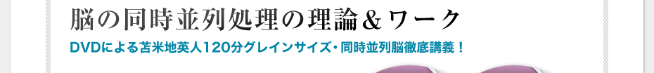 脳の同時並列処理の理論＆ワーク