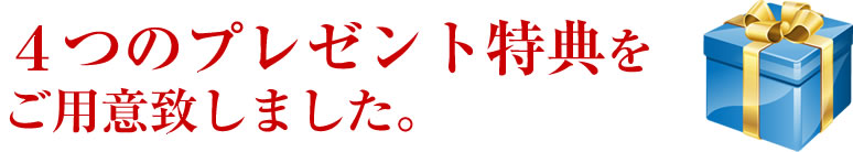 4つのプレゼント特典をいご用意致しました。