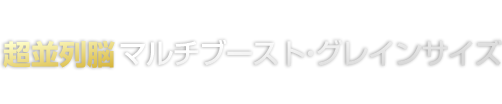 脳を「複数タスク同時処理モデル」に変える！超並列脳マルチブースト・グレインサイズ～超グレインサイズ最適化トレーニング～