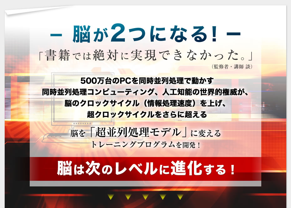 脳が２つになる！「書籍では絶対に実現できなかった。」（監督者・講師談）