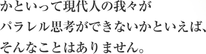 かといって現代人の我々がパれる思考ができないかといえばそんなことはありません。