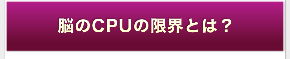 脳のCPUの限界とは？