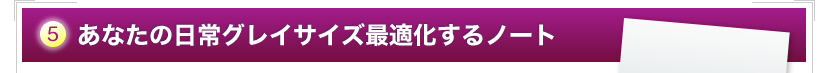 あなたの日常グレイサイズに最適化するノート