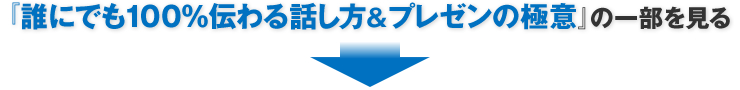 『誰にでも100%伝わる話し方&プレゼンの極意』の一部を見る